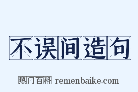 不误间造句是什么意思的图片